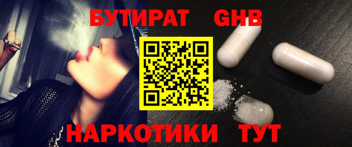 Бутират GHB Черногорск