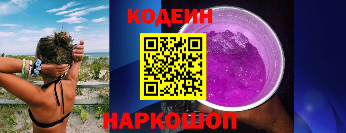Черногорск  Кодеиновый сироп Lean Purple Drank  Вход с VPN  Кодеиновый сироп Lean Purple Drank 